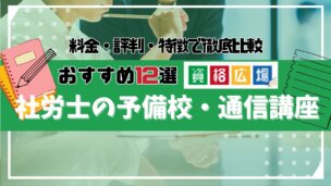 【2024年】社労士の予備校・通信講座おすすめランキング