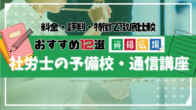 【2024年】社労士の予備校・通信講座おすすめランキング12選！料金や特徴で比較！