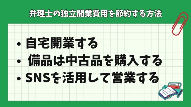 弁理士の独立開業費用を節約する方法