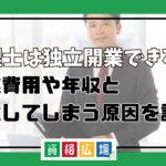 弁理士は独立開業できる？開業費用や年収と失敗してしまう原因を調査