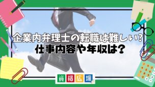 企業内弁理士の転職は難しい?仕事内容や年収は?