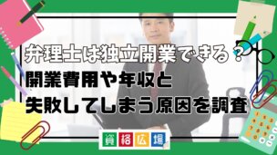 弁理士は独立開業できる？開業費用や年収と失敗してしまう原因を調査