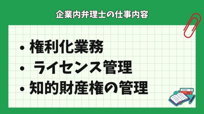 企業内弁理士の仕事内容