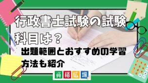 行政書士試験の試験科目は？出題範囲とオススメの学習方法も紹介！