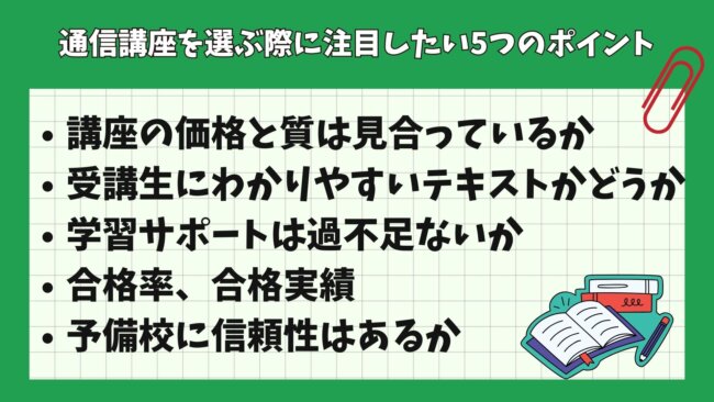 通信講座を選ぶ際に注目したい5つのポイント