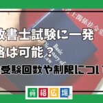 行政書士試験に一発合格は可能？平均受験回数や制限について