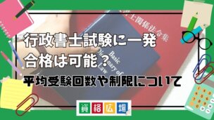 行政書士試験に一発合格は可能？平均受験回数や制限について