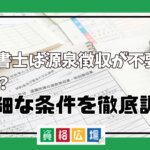 行政書士は源泉徴収が不要って本当？詳細な条件を徹底調査