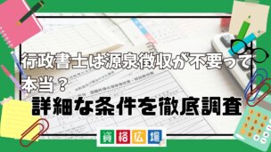 行政書士は源泉徴収が不要って本当？詳細な条件を徹底調査