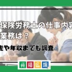 社会保険労務士の仕事内容や独占業務は？就職先や年収までも調査