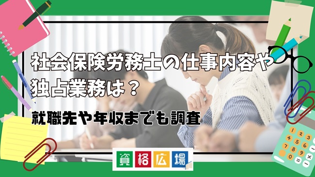 社会保険労務士の仕事内容や独占業務は？就職先や年収までも調査