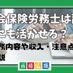 社会保険労務士は副業にも活かせる？業務内容や収入・注意点を解説