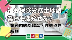 社会保険労務士は副業にも活かせる？業務内容や収入・注意点を解説