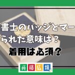 行政書士のバッジとマークに込められた意味は？着用は必須？