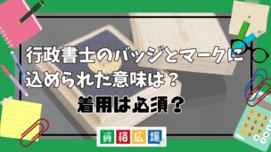 行政書士のバッジとマークに込められた意味は？着用は必須？