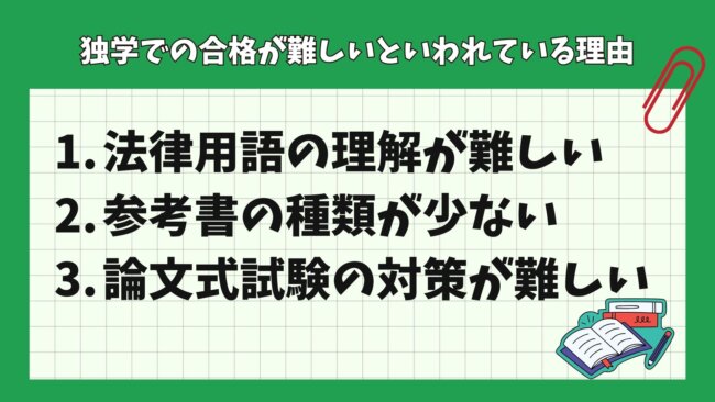 独学での合格が難しいといわれている理由