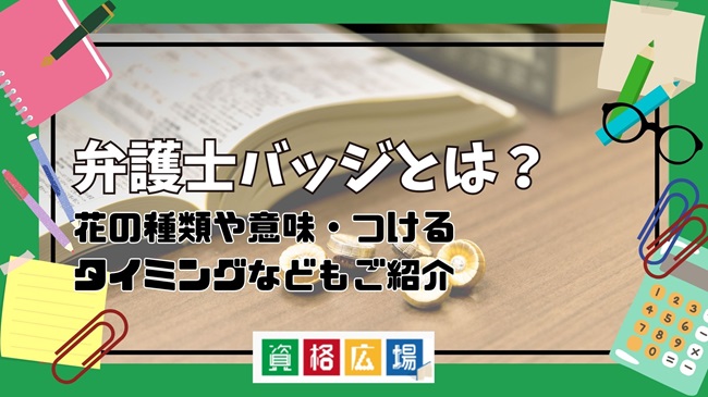 弁護士バッジとは？花の種類や意味・つけるタイミングなどもご紹介