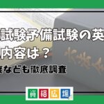 司法試験予備試験の英語の出題内容は？難易度なども徹底調査