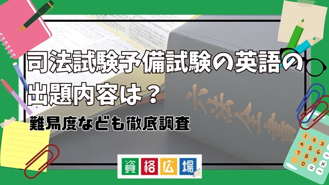 司法試験予備試験の英語の出題内容は？難易度なども徹底調査