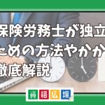 社会保険労務士が独立開業するための方法やかかる費用を徹底解説