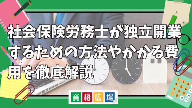 社会保険労務士が独立開業するための方法やかかる費用を徹底解説