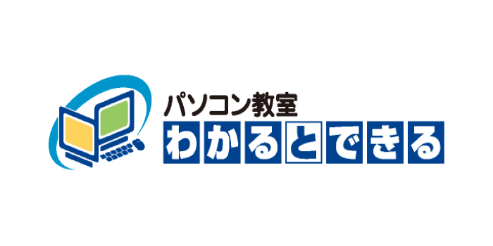 パソコン教室わかるとできる