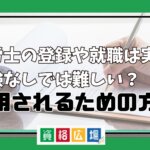 社労士の登録や就職は実務経験なしでは難しい？採用されるための方法