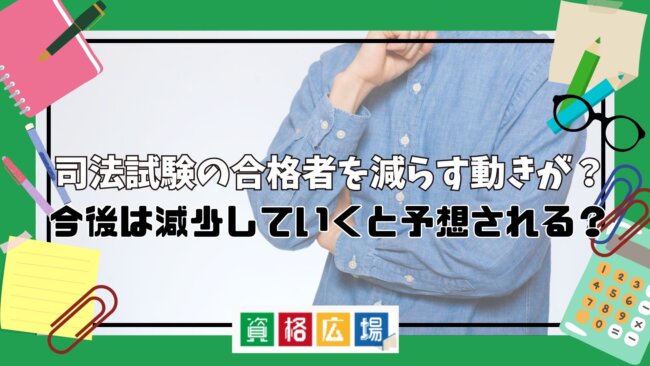 司法試験の合格者を減らす動きが？今後は減少していくと予想される？