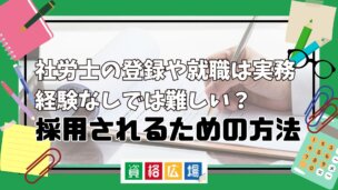 社労士の登録や就職は実務経験なしでは難しい？採用されるための方法