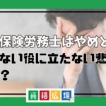 社会保険労務士はやめとけ？食えない役に立たない悲惨な資格？