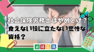 社会保険労務士はやめとけ？食えない役に立たない悲惨な資格？