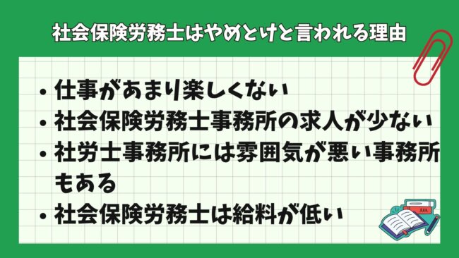 社会保険労務士はやめとけと言われる理由