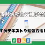 社会保険労務士に独学合格は無理？おすすめテキストや勉強方法も紹介