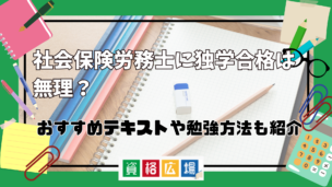 社労士(社会保険労務士)試験の独学合格は余裕でいける？無理？最短で受かるおすすめ勉強法を紹介