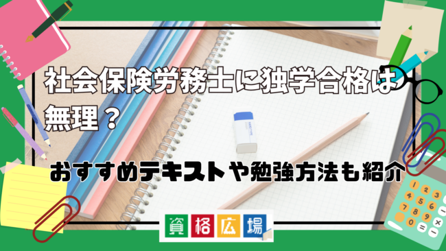 社労士(社会保険労務士)は独学合格できる？おすすめ勉強法と活用したいテキストを紹介