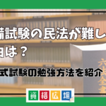 予備試験の民法が難しい理由は？論文式試験の勉強方法をご紹介！