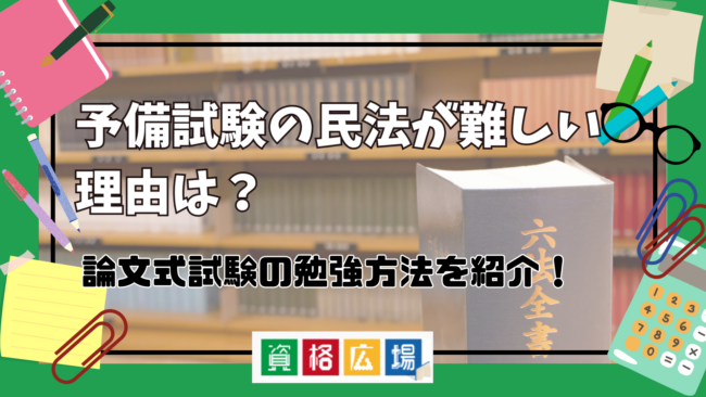 予備試験の民法が難しい理由は？論文式試験の勉強方法をご紹介！