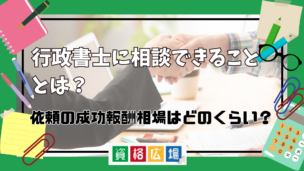 行政書士に相談できることとは？依頼の成功報酬相場はどのくらい？