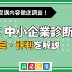 LECの中小企業診断士講座の評判・口コミは？費用や合格率・講師やテキストの評価を解説