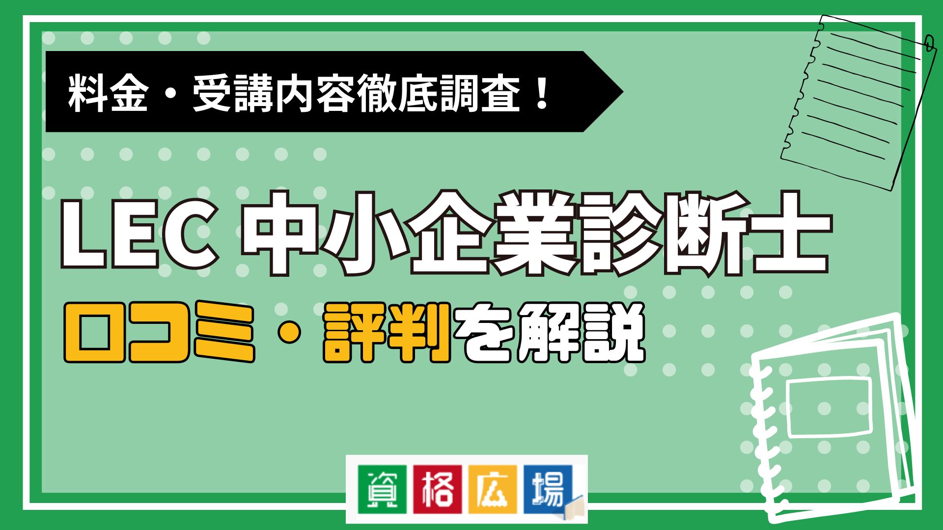 LECの中小企業診断士講座の評判・口コミは？費用や合格率・講師やテキストの評価を解説