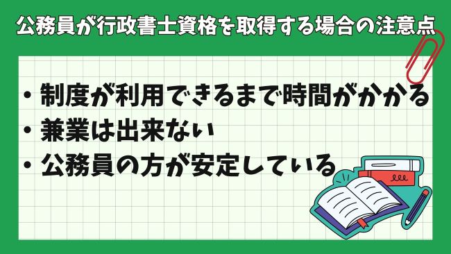 公務員が行政書士資格を取得する場合の注意点