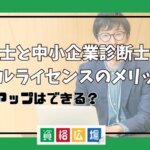 社労士と中小企業診断士のダブルライセンスのメリット！年収アップはできる？