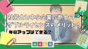 社労士と中小企業診断士のダブルライセンスのメリット！年収アップはできる？