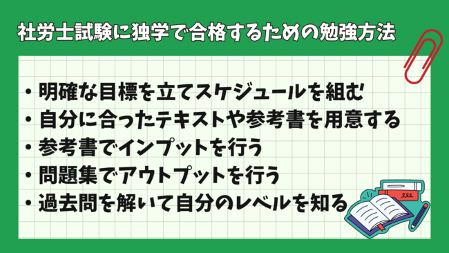 社会保険労務士に独学合格は無理？ 勉強方法