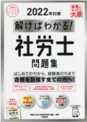 社会保険労務士に独学合格は無理？ 解けばわかる社労士問題集