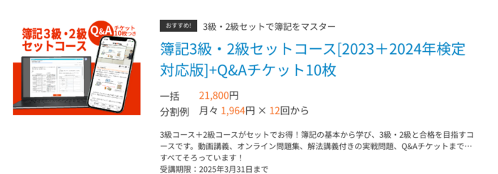 スタディングの簿記講座3級・2級セットコース[2023年+2024年検定対応版]