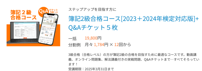 簿記講座2級合格コース[2023年+2024年検定対応版]