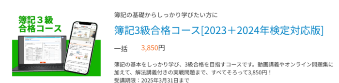 スタディング簿記講座3級合格コース[2023年+2024年検定対応版]