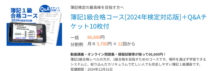 スタディングの簿記講座1級合格コース[2024年検定対応版]