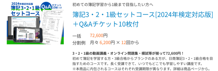 スタディングの簿記講座3・2・1級セットコース【2024年検定対応版】